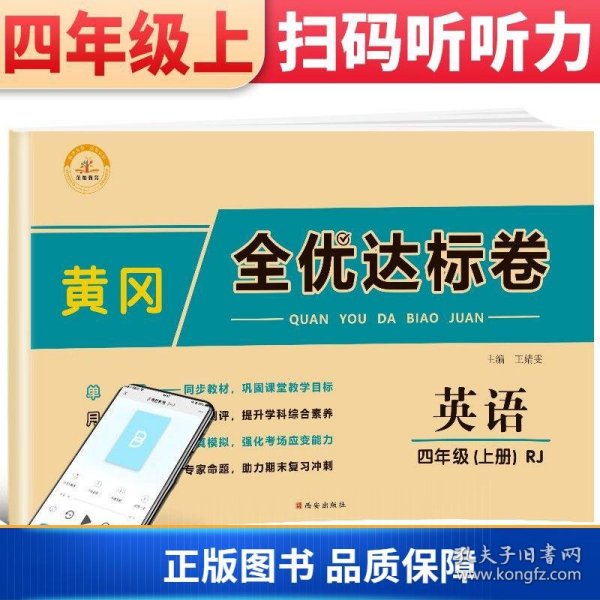 2021新版黄冈全优达标卷四年级英语上册试卷人教版四年级试卷黄冈小状元达标卷单元卷月考卷期中期末卷