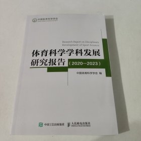 体育科学学科发展研究报告（2020——2023）