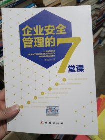 企业安全管理的7堂课 曹贤龙 著