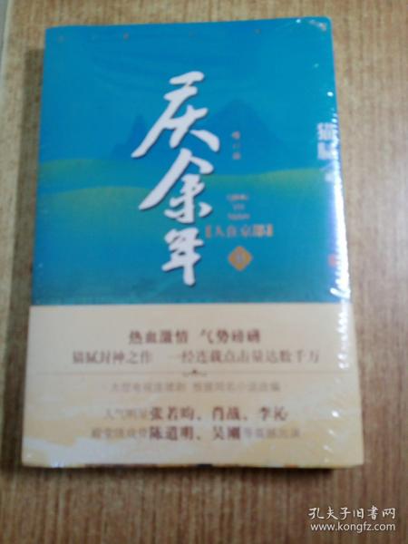 庆余年·人在京都(卷二修订版同名电视剧由陈道明、吴刚、张若昀、肖战、李沁等震撼出演）