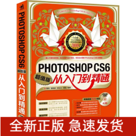 PHOTOSHOP CS6从入门到精通