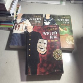 所罗门的伪证（全三册）