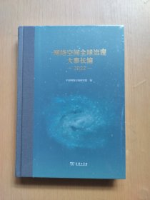 网络空间全球治理大事长编，2022