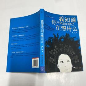 我知道你不知道的自己在想什么