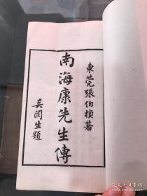 广东东莞文献，晚清重要思想家，政治家，教育家康有为文献，民国北平琉璃厂文楷斋精刻本，东莞张伯桢先生著「南海康有为先生传」一册全，白纸精印，纸墨颇精