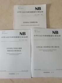 NB/T 32035-2016 光伏发电工程概算定额+编制规定及费用标准+勘察设计费计算标准