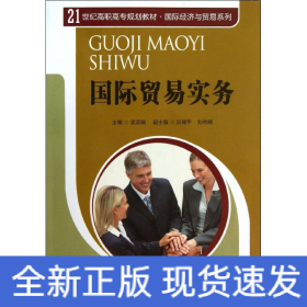 国际贸易实务/21世纪高职高专规划教材·国际经济与贸易系列