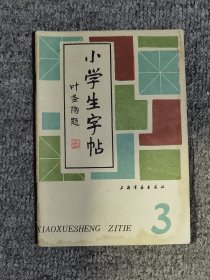 小学生字帖3