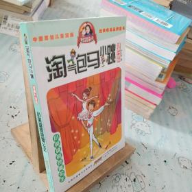 淘气包马小跳：小英雄和芭蕾公主（漫画升级版）