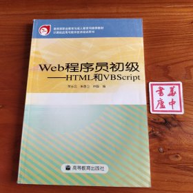 教育部职业教育与成人教育司推荐教材：Web程序员初级-HTML和VBScript（计算机应用与软件技术培训用书）