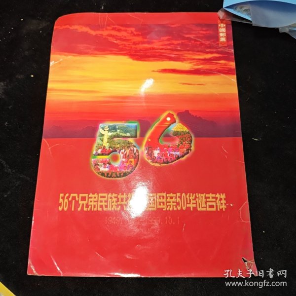 56个兄弟民族共筑祖国母亲50岁华诞吉祥