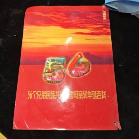 56个兄弟民族共筑祖国母亲50岁华诞吉祥