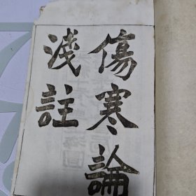 光绪十八年上海图书集成印书局印《伤寒论浅注》（陈修园著）【6卷 2本全 】，边角蛀口，无影响