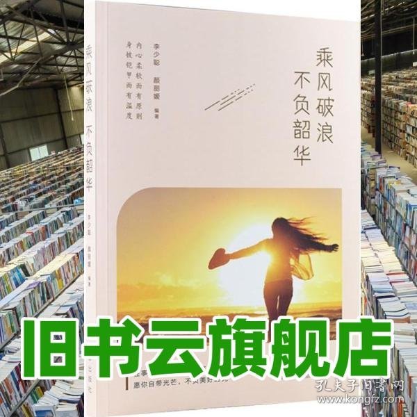 乘风破浪不负韶华 颜丽媛 李少 新华出版社 9787516655160