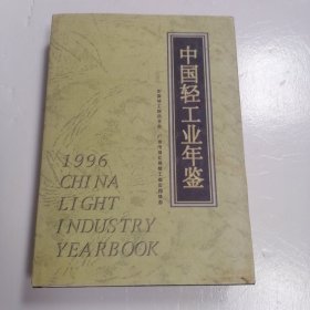 中国轻工业年鉴1996