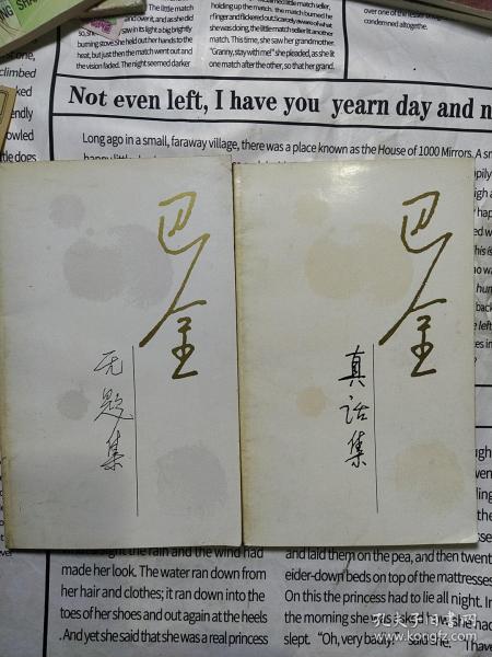 真话集 无题集《随想录 第三集 第五集》