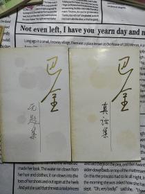真话集 无题集《随想录 第三集 第五集》