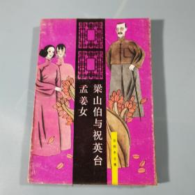 梁山伯与祝英台 孟姜女（张恨水全集）