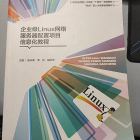 企业级Linux网络服务器配置项目信息化教程