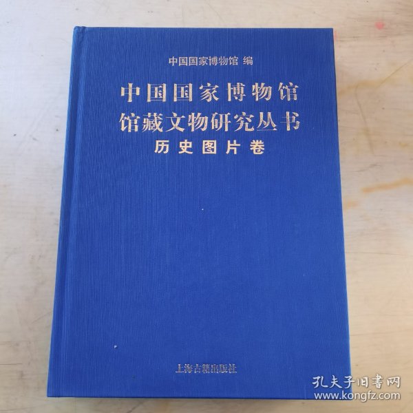 中国国家博物馆馆藏文物研究丛书：历史图片卷