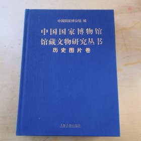 中国国家博物馆馆藏文物研究丛书：历史图片卷