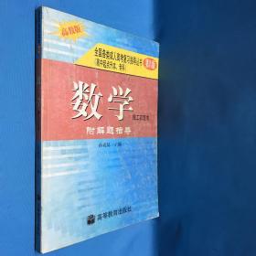 全国各类成人高考复习指导丛书(高中起点升本、专科).《数学》附解题指导(理工农医类)