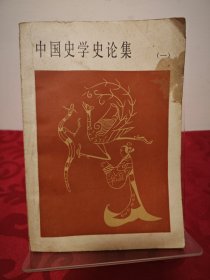 中國史學史論集(一)