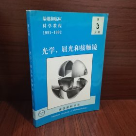 光学 屈光和接触镜 第三分册