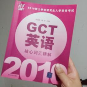 2010硕士学位研究生入学资格考试：GCT英语核心词汇精解