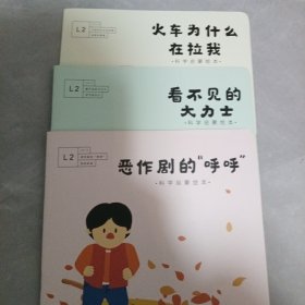 南瓜科学 火车为什么在拉我，看不见的大力士，恶作剧的呼呼