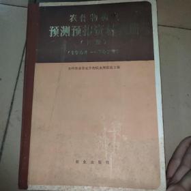 农作物病虫预测预报资料表册:上下