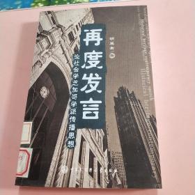 再度发言：论社会学芝加哥学派传播思想