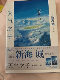 天气之子【首刷限定精美色纸】同名电影小说新海诚新作天闻角川出版