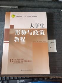 大学生 形势与政策教程