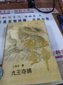 雍正皇帝·九王夺嫡：上册：九王夺嫡 黄斑，书皮破损