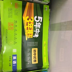 5年中考3年模拟七年级上册英语