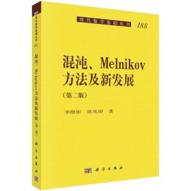 混沌、Melnikov方法及新发展(第二版)