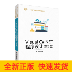 VISUAL C#.NET程序设计(第2版)/崔永红