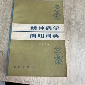 精神病学简明词典