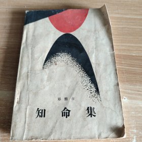 知命集 作者签赠本 附作者毛笔手札16开一通一页