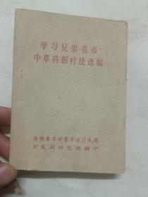 学习兄弟省市中草药新疗法选编