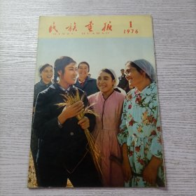 民族画报 1976年第1期 +民族画报增刊+诗词二首 一张