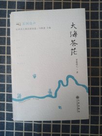长河诗人俱乐部诗选 大海苍茫