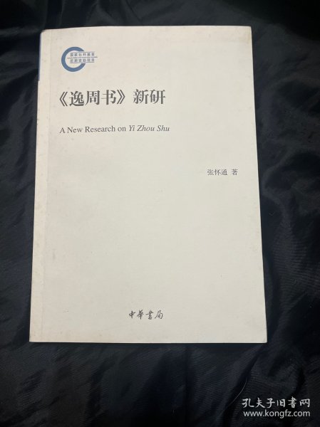 《逸周书》新研