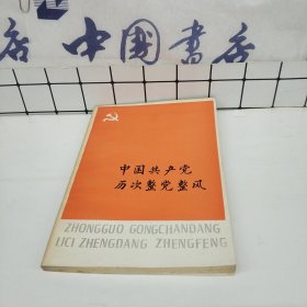 中国共产党历次整党整风