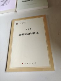 雇佣劳动与资本（文库本著作单行本）/马列主义经典作家文库