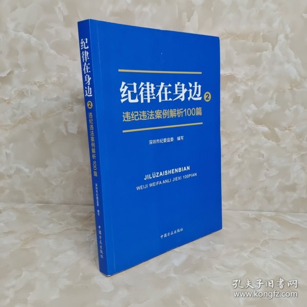 纪律在身边2：违纪违法案例解析100篇