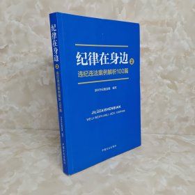 纪律在身边2：违纪违法案例解析100篇