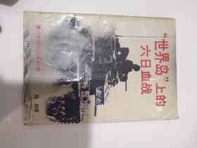 “世界岛”上的六日血战:第三次中东战争纪实(LMCB05528)