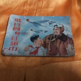 飞行员与红领巾--华东版精品老版连环画 罗兴精品作品